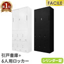 書庫 セット 引戸書庫 6人用ロッカー シューズロッカー 備品庫 スチール書庫 シリンダー錠 収納 書棚 幅900×奥行400×高さ1050mm FH-H6-2...