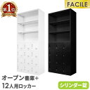 書庫 セット オープン書庫 12人用ロッカー シューズロッカー 備品庫 スチール書庫 シリンダー錠 収納 幅900×奥行400×高さ1050mm FH-N12-...
