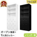 書庫 セット オープン書庫 9人用ロッカー シューズロッカー 備品庫 スチール書庫 シリンダー錠 収納 連結 幅900×奥行400×高さ1050mm FH-N9...