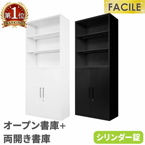 【P5倍6/15 13-15時&最大1万円クーポン6/15】 書庫 セット オープン書庫 両開き書庫 システム収納庫 スチール書庫 キャビネット シリンダー錠 収納 幅900×奥行400×高さ1050mm FH-NR-2