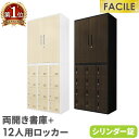 書庫 セット 両開き書庫 12人用ロッカー シューズロッカー 備品庫 スチール書庫 シリンダー錠 木目扉 幅900×奥行400×高さ1050mm FH-R12-...