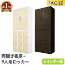 書庫 セット 両開き書庫 9人用ロッカー シューズロッカー 備品庫 スチール書庫 シリンダー錠 木目扉 連結 幅900×奥行400×高さ1050mm FH-R9...