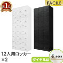 書庫 セット 12人用ロッカー シューズロッカー 備品庫 スチール書庫 ダイヤル錠 オフィス 収納 靴箱 幅900×奥行400×高さ1050mm FHD-121...