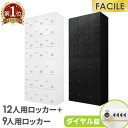 書庫 セット 9人用ロッカー 12人用ロッカー シューズロッカー 備品庫 スチール書庫 ダイヤル錠 収納 連結 幅900×奥行400×高さ1050mm FHD-...