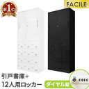 【P5倍8/25 13-15時&最大1万円クーポン8/24-27】 書庫 セット 引戸書庫 12人用ロッカー シューズロッカー 備品庫 スチール書庫 ダイヤル錠...