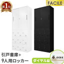 【P5倍7/10 13-15時&最大1万円クーポン7/4-11】 書庫 セット 引戸書庫 9人用ロッカー シューズロッカー 備品庫 スチール書庫 ダイヤル錠 収...