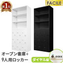 書庫 セット オープン書庫 9人用ロッカー シューズロッカー 備品庫 スチール書庫 ダイヤル錠 収納 書棚 幅900×奥行400×高さ1050mm FHD-N9