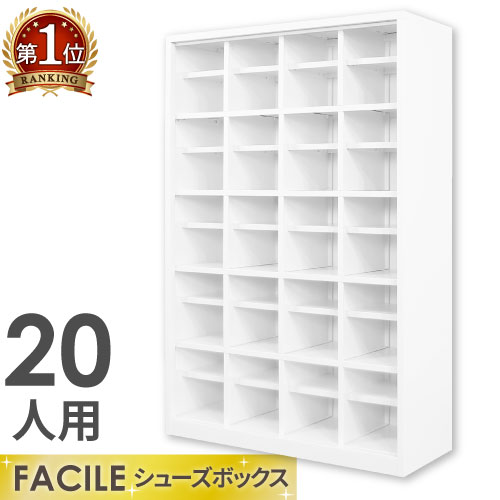 【法人限定】シューズロッカー 20人