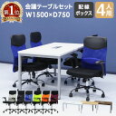 【法人限定】 会議用テーブル チェア セット ミーティングテーブル 幅1500mm 会議セット 4人用 会議チェア 長机 会議室 打ち合わせ 商談 業務用 GL...