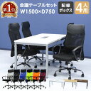 【P3倍5/1 13-15時&最大1万円クーポン5/1～7】 【法人限定】 会議用テーブル チェア セット ミーティングテーブル 幅1500mm 会議セット 4人用 会議チェア 長机 会議室 打ち合わせ 商談 業務用 GLM-1575H-S5 LOOKIT オフィス家具 インテリア