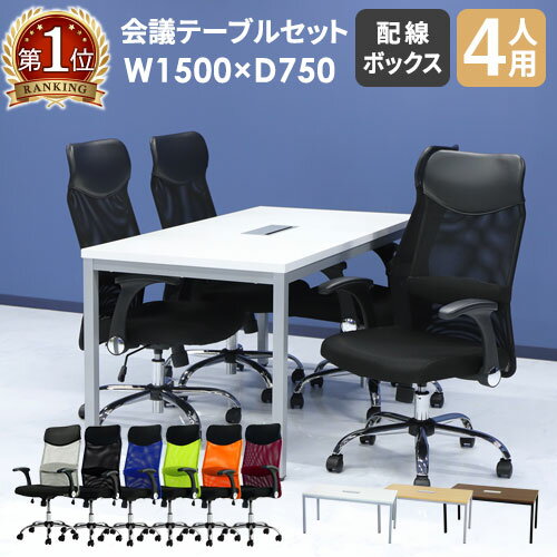 【法人限定】 会議用テーブル チェア セット ミーティングテーブル 幅1500mm 会議セット 4人