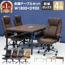 【法人限定】 会議用テーブル チェア セット ミーティングテーブル 幅1800mm 会議セット 4人用 会議チェア 長机 会議室 打ち合わせ 商談 業務用 GLM-1890H-S15 LOOKIT オフィス家具 インテリア