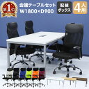 【P3倍11/1 13-15時&最大1万円クーポン11/1】 【法人限定】 会議用テーブル チェア セット ミーティングテーブル 幅1800mm 会議セット 4人用 会議チェア 長机 会議室 打ち合わせ 商談 業務用 GLM-1890H-S6
