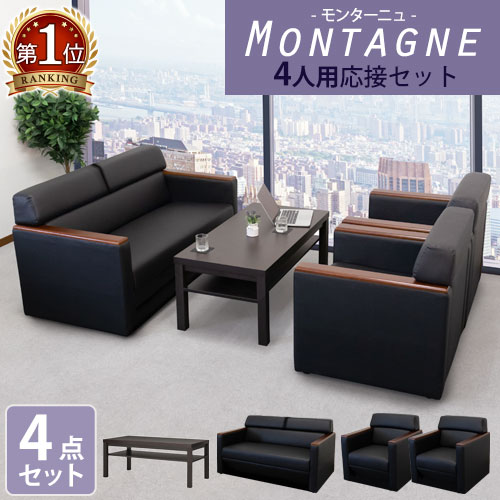 【P5倍10/30 13-15時&最大1万円クーポン10/30】 応接セット 応接4点セット 応接ソファセット 応接椅子 おしゃれ ブラック 黒 レザー 木肘 役員用 応接室 応接用 かっこいいい 高級感 モンターニュ KPQ-T3S-BK LOOKIT オフィス家具 インテリア