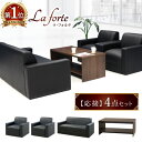 【P5倍10/30 13-15時&最大1万円クーポン10/30】 応接セット 4点セット 4人用 テーブル ソファセット 応接ソファ ロビーチェア アームソファ 合皮 シンプル オフィス ラ・フォルテ LAF-T13S LOOKIT オフィス家具 インテリア