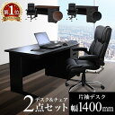 【法人限定】 エグゼクティブデスク チェア セット 片袖机 幅1400mm オフィスデスク オフィスチェア ワークデスク 社長 机 エグゼクティブチェア LKD-147BK-S15