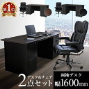 【法人限定】 エグゼクティブデスク チェア セット 両袖机 幅1600mm オフィスデスク オフィスチェア ワークデスク 社長 机 エグゼクティブチェア LRD-167BK-S15