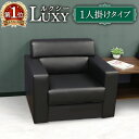 応接ソファ 1人掛け 合皮 ソファー 1人用 応接室 高級 ロビーチェア シンプル 1人掛ソファ PVCレザー 黒 待合室 モダン 商談 ルクシー LUX-1-...