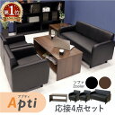 【P5倍4/25 13-15時&最大1万円クーポン4/24~27】 【法人送料無料】 応接セット 4点セット 4人用 ソファセット ソファー テーブル セット 2人掛けソファ 1人掛けソファ センターテーブル 椅子 アプティ APT-T13S LOOKIT オフィス家具 インテリア