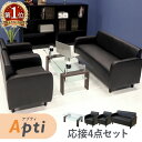 応接セット 4点セット 4人用 ソファセット ソファー テーブル セット 2人掛け 1人掛け ガラス センターテーブル おしゃれ アプティ APT-T5S LOOKIT オフィス家具 インテリア