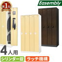 Easembly(イーセンブリー)4人用ロッカー