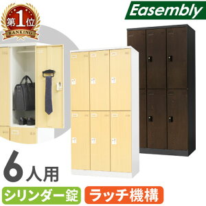 ロッカー 6人用 鍵付き 木目調 スチールロッカー 個人ロッカー オフィス 収納 更衣 事務 シューズロッカー 個人 靴 貴重品 おしゃれ 業務用 省スペース EA-6-SC LOOKIT オフィス家具 インテリア