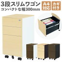 【P5倍5/30 13-15時&最大1万円クーポン5/30】 デスクワゴン 3段 シリンダー錠 スリム 木目 サイドワゴン 脇机 サイドキャビネット スチールワ...
