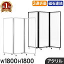 【法人限定】アクリルパーテーション 折りたたみ 3連 透明 アクリルパネル 幅1800×高さ1800mm パーティション クリア アクリル板 キャスター付き GL3-1818A ルキット オフィス家具 インテリア