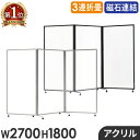 【法人限定】アクリルパーテーション 折りたたみ 3連 透明 アクリルパネル 幅2700×高さ1800mm パーティション クリア アクリル板 キャスター付き GL3-1827A ルキット オフィス家具 インテリア