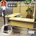 【P5倍8/5 13-15時&最大1万円クーポン8/4-10】 フォールディングテーブル 会議用テーブル スタッキングテーブル 折りたたみ 幅1200×奥行450mm 幕板付き 棚付き 跳ね上げ式 GLF-1245M