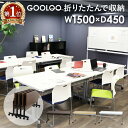 【P5倍4/20 13-15時&最大1万円クーポン4/20】 【法人送料無料】 フォールディングテーブル 会議用テーブル スタッキングテーブル 折りたたみ 幅1500×奥行450mm 棚付き 跳ね上げ式 GLF-1545