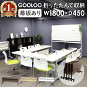 【SS限定P5倍6/5 13-15時&最大1万円クーポン6/3-10】 【法人限定】フォールディングテーブル 会議用テーブル スタッキングテーブル 折りたたみ 幅1800×奥行450mm 幕板付き 棚付き 跳ね上げ式 GLF-1845M LOOKIT オフィス家具 インテリア(3)