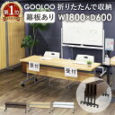 【P5倍8/5 13-15時&最大1万円クーポン8/4-10】 【法人限定】フォールディングテーブル 会議用テーブル スタッキング 折りたたみ 幅1800×奥行600mm 幕板付き 跳ね上げ式 GLF-1860M 【ドラマ 競争の番人 使用】 LOOKIT オフィス家具 インテリア