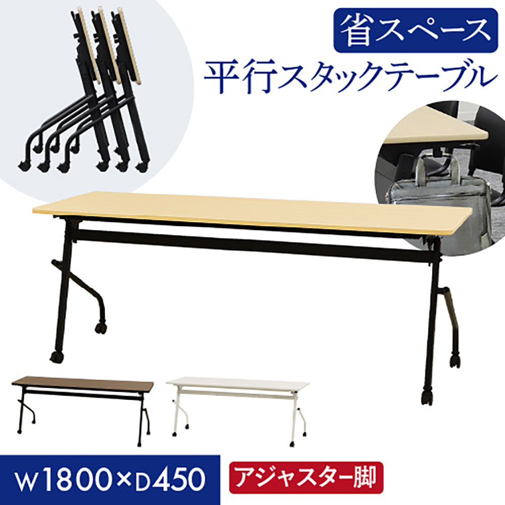 【P5倍5/15 13-15時&最大1万円クーポン5/9~16】 【法人送料無料】 会議用テーブル 幕板なし 幅1800×奥行450mm 平行スタッキング ソフトエッジ巻き フォールディングテーブル ワークテーブル 作業台 HST-1845