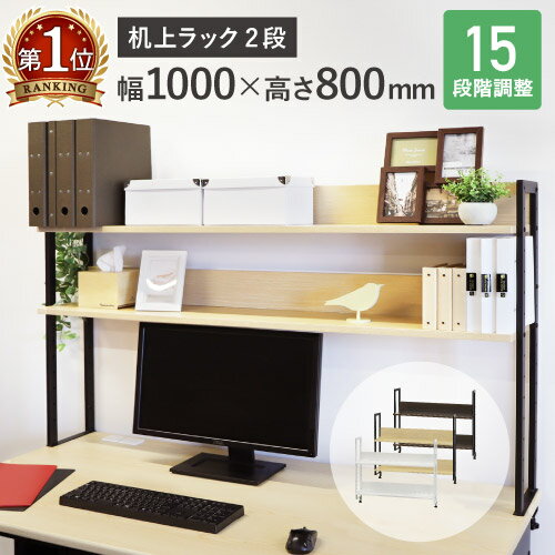 楽天LOOKIT オフィス家具 インテリア【P5倍5/20 13-15時&最大1万円クーポン5/20】 【法人送料無料】 机上ラック 2段 モニター台 机上台 ハイタイプ 机上棚 デスクラック 幅100cm ラック 棚 デスク クランプ固定 可動棚 おしゃれ 書類棚 KR2-100 LOOKIT オフィス家具 インテリア