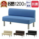 ロビーチェア 抗菌 背付き 2人掛け 幅1200mm 長椅子 ロビーベンチ ロビーソファ ベンチソファ ベンチ オフィス おしゃれ ロビー 合皮 LBSK-120 ルキット オフィス家具 インテリア