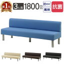 【法人限定】 ロビーチェア 抗菌 背付き 3人掛け 幅1800mm 長椅子 ロビーベンチ ロビーソファ ベンチソファ ベンチ オフィス おしゃれ ロビー 合皮 LBSK-180 ルキット オフィス家具 インテリア
