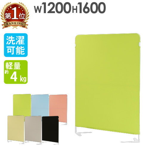 【法人送料無料】ライトスクリーン クロスパーテーション 幅1200×高さ1600mm 衝立 間仕切り 布張り 軽量 パーティション スクリーン 自..