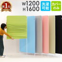 【P5倍5/10 13-15時&最大1万円クーポン5/9-15】 ライトスクリーン 専用クロスカバー 幅1200×高さ1600mm用 衝立 パーティション スク...