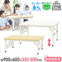 【最大1万円クーポン9/4-10】 【期間限定2340円OFF】 折りたたみテーブル 昇降 幅900×奥行600×高さ350〜500mm 会議用テーブル ミーティングテーブル 作業台 座卓 木目 学校 幼稚園 保育 OST-9060