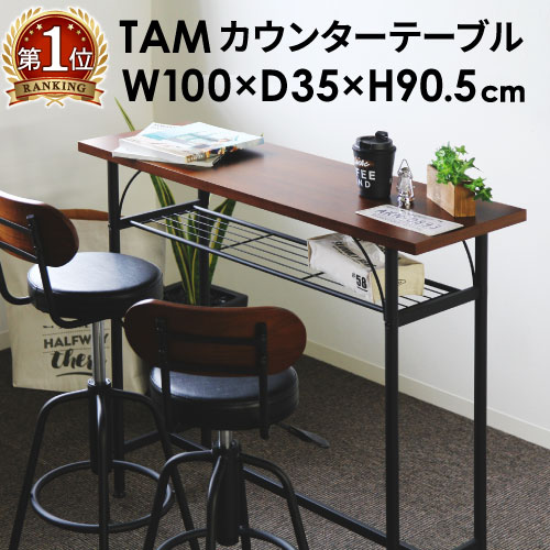 【法人送料無料】 カウンターテーブル 幅1000 テーブル カウンターテーブル バーテーブル おしゃれ リビングテーブル ハイテーブル ヴィンテージ タム TAM-TT