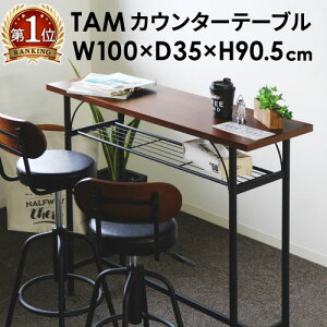 【P5倍5/10 13-15時&最大1万円クーポン5/9~16】 【法人送料無料】 タムカウンターテーブル 幅1000 テーブル カウンターテーブル バーテーブル おしゃれ リビングテーブル ハイテーブル ヴィンテージ TAM-TT