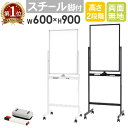 【ビジネス割20%OFFクーポン】 ホワイトボード 脚付き 両面 600×900 スチール 無地 縦型 案内板 マーカー 粉受 イレーサー付き キャスター付き ...