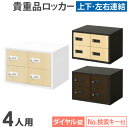 ロッカー ダイヤル錠 2列2段 4人用 木目 貴重品入れ 貴重品ロッカー 貴重品収納 セキュリティボックス 貴重品保管庫 キャビネット 金庫 おしゃれ 鍵 NSAFE-22-2C LOOKIT オフィス家具 インテリア