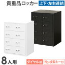 ロッカー ダイヤル錠 2列4段 8人用 貴重品入れ 貴重品ロッカー 貴重品収納 セキュリティボックス 貴重品保管庫 キャビネット 金庫 おしゃれ 鍵 盗難 NSAFE-24-2 LOOKIT オフィス家具 インテリア