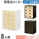 ロッカー ダイヤル錠 2列4段 8人用 木目 貴重品入れ 貴重品ロッカー 貴重品収納 セキュリティボックス 貴重品保管庫 キャビネット 金庫 おしゃれ 鍵 NSAFE-24-2C LOOKIT オフィス家具 インテリア