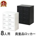 【P5倍4/30 13-15時 最大1万円クーポン4/30】 ロッカー キャビネット ダイヤル錠 金庫 店舗 従業員 2列4段 8人用 貴重品ロッカー 貴重品入れ 民泊 ホテル セキュリティーボックス 貴重品保管庫 NSAFE-24 LOOKIT オフィス家具 インテリア