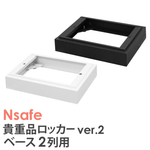 ベース 2列用 オプション Nsafe2用 ロッカー用 貴重品ロッカー用 台和 土台 床置き 床 追加部材 NSAFE-2B LOOKIT オフィス家具 インテリア