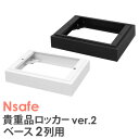 ベース 2列用 オプション Nsafe2用 ロッカー用 貴重品ロッカー用 台和 土台 床置き 床 追加部材 NSAFE-2B LOOKIT オフィス家具 インテリア