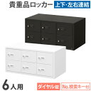 ロッカー ダイヤル錠 3列2段 6人用 貴重品入れ 貴重品ロッカー 貴重品収納 セキュリティボックス 貴重品保管庫 キャビネット 金庫 おしゃれ 鍵 盗難 NSAFE-32-2 LOOKIT オフィス家具 インテリア